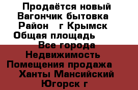 Продаётся новый Вагончик-бытовка › Район ­ г.Крымск › Общая площадь ­ 10 - Все города Недвижимость » Помещения продажа   . Ханты-Мансийский,Югорск г.